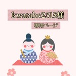 ^.ˬ.^kwatabe2518d様専用ページ‎^.ˬ.^
