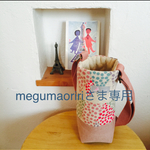 megumaoririさま専用☆水筒カバー