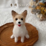 【専用ページ】愛犬うちの子マスコット　オーダー　羊毛フェルト