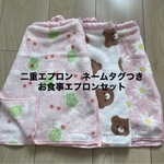 二重エプロン　お食事エプロン　タオルエプロン