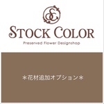 お客様専用【花材追加ページ】