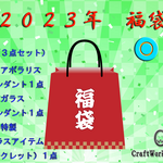 【福袋 2023】O アクアポラリスセット（230228③）