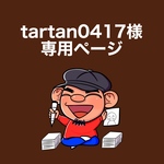 tartan0417様の専用ページです。他の方はご購入いただけません。