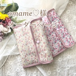 omame♡様オーダーページ