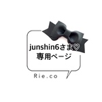 junshin6さま♡ 専用ページ