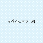 イヴくんママ様専用　