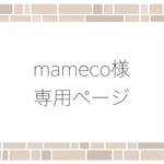 mameco様専用ページ
