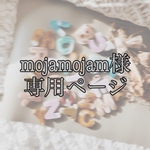 mojamojam様　専用ページ