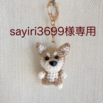 【sayiri3699様専用】編みぐるみ犬キーホルダー:柴犬/豆柴