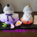 mimoco様 専用ページ