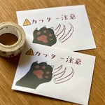 黒猫ハンドのケアシール カッター注意⚠