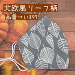 い897　北欧風リーフ柄☆立体マスク