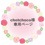chotchoco様専用ページ