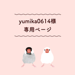 yumika0614様　専用ページ