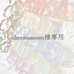 sdmtoooooom様専用ページ