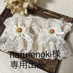 haru-enoki様専用出品