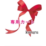 Jun様専用カート