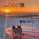 rev0617様専用ページ