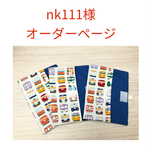 nk111様オーダーページ