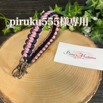 piruku555様専用パラコード チビストラップ　