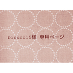 ∗∗bisuco15様 専用商品∗∗