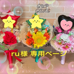 ru様専用ページ