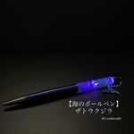 【海のボールペン】2