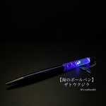 【海のボールペン】5