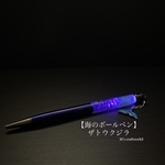 【海のボールペン】9