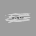 岡林様専用