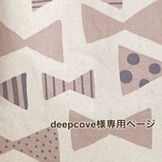 deepcove様専用購入ページ