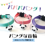 かわいい パンダ鈴付き♪ なんだパンダな首輪 猫ちゃん ワンちゃん