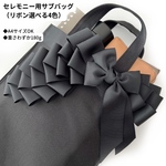 【送料無料】セレモニーバッグ・サブバッグ