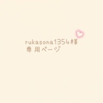 rukasona1354様専用ページ