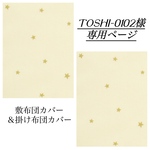 toshi-0102様専用ページ