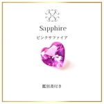 スリランカ　ピンクサファイア　ハートシェイプカット　ルース