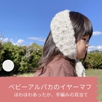 イヤーマフ／ふわもふのベビーアルパカ糸で手編みした耳当て　ユニセックスだから兄妹・親子でおそろいできる