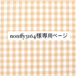 nonffy3164様専用ページ