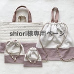 shiori様専用ページ