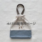 rk1720様専用ページ