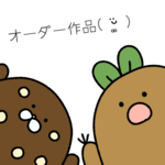 お客様 オーダー作品