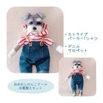 ストライプパーカーTシャツとデニムサロペット♡おめかしわんこドール用お着替え服　(mii._.wool)