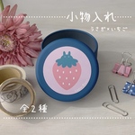 うさぎといちご／ミニ缶ケース／小物入れ／丸缶