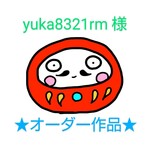 ☆ yuka8321rm 様 オーダー作品 ☆