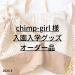 chimp-girl様オーダー✐2023入園入学グッズ 3点セット✄モカブラウン