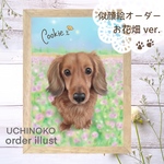 ペット　似顔絵　うちの子イラスト　お花畑　オーダーメイドでお描きします　犬　猫　【UCHINOKO】2Lサイズ