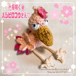 桜咲く🌸ハシビロコウさん♡あみぐるみキーホルダー(送料込み)(受注制作)