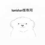 kamishan様専用