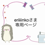 【オーダー製】eriiiinko様専用