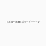 sunupyon215様オーダーページ